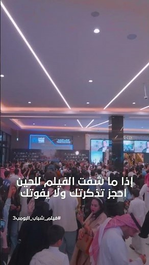 باقي ماشفت الفيلم؟ وش تنتظر؟ احجز تذكرتك الآن لـ #فيلم_شباب_البومب3