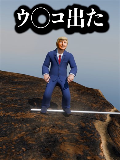 物理を超越しようとした大統領の挑戦