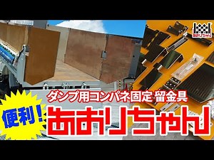 [Increased load capacity] We installed the plywood fixing bracket "Aori-chan" on a dump truck!