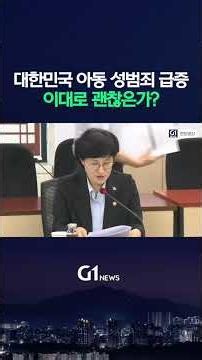 날이 갈수록 급증하는 대한민국 아동 성범죄··· 이대로 괜찮은가? [G1현장영상]