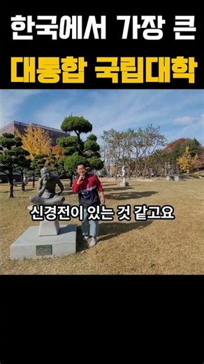 What Is Korea's Largest University Merger Really Like?