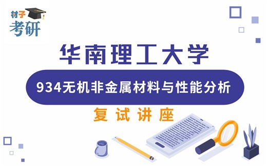 华南理工大学934《无机非金属材料与性能分析》复试讲座（上）
