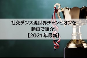 社交ダンス現世界チャンピオンを動画で紹介！【2021年最新】