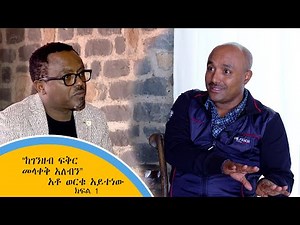 ከገንዘብ ፍቅር መላቀቅ አለብን - አቶ ወርቁ አይተነው (ክፍል 1)