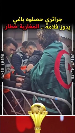 قبل مبارة الجزائر ضد السودان كأس الأمم الأفريقية 2025 #المغرب!#AFCON2025 #كأس_أمم_أفريقيا