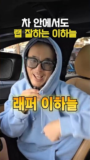 Lee Ha-neul, who is good at rapping even in the car