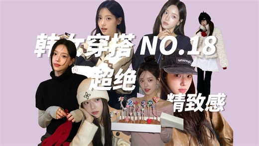 【韩女穿搭NO·18】一起服美役吧！ins 博主：zeee.u 经典韩女的超绝精致感 每根头发丝都精心护理却感觉美得轻盈 光看照片就会让人充满变美的动力！