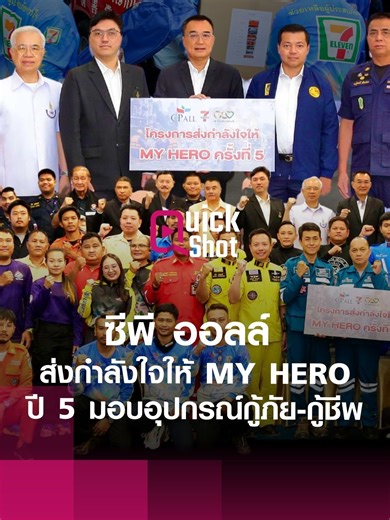 ซีพี ออลล์ เดินหน้าโครงการ “ส่งกำลังใจให้ MY HERO” ปีที่ 5 มอบอุปกรณ์กู้ภัย-กู้ชีพเสริมทัพอาสาสมัคร . ซีพี ออลล์ ผู้บริหารเซเว่น อีเลฟเว่น เดินหน้าโครงการ “ส่งกำลังใจให้ MY HERO” ปีที่ 5 สนับสนุน อุปกรณ์กู้ภัยและกู้ชีพ ให้กับอาสาสมัครกู้ภัยจากทั่วประเทศกว่า 30 หน่วยงาน . ทั้งชุดดับเพลิง หมวก เสื้อคลุม ถุงมือ รวมถึงอุปกรณ์กู้ชีพอย่าง Spinal Board กระเป๋ายา และอุปกรณ์ปฐมพยาบาล เพื่อเพิ่มทั้ง ประสิทธิภาพและความปลอดภัย ให้กับทีมกู้ภัยที่ต้องทำงานแข่งกับเวลาในทุกสถานการณ์วิกฤต . #CPALL #MYHERO #เซเว่