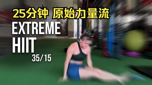 【Hitburn by Lena】25 分钟原始力量流｜HIIT × 机动性 挑战