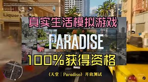 比inZOI更真实更智能，全新生活模拟游戏《天堂 |Paradise》抢先体验测试资格100%获取方法