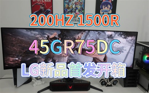 【首发开箱】200Hz刷新率、1500R曲面屏、1ms响应-LG新品电竞显示器45GR75DC实测！