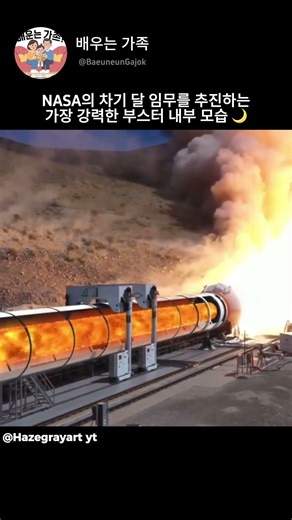 NASA의 차기 달 임무를 추진하는 부스터 내부 💥