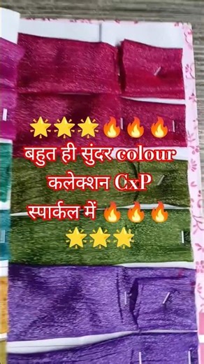 my 6 और न्यू colour कलेक्शन CxP स्पार्कल में 🔥🔥#shrots #saree #ytshorts #textilesboutique #industry