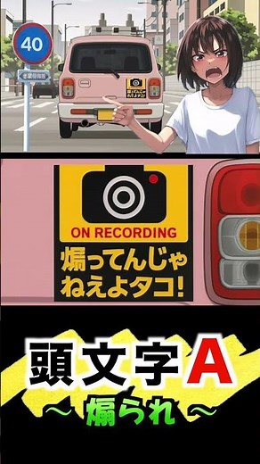 頭文字Ａ（煽られ）／Cover by ひろみちゃんねる - 歌ってみた #shorts