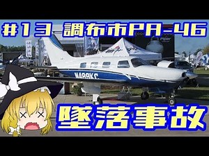 [Slow Commentary] #13 Chofu City PA-46 Crash