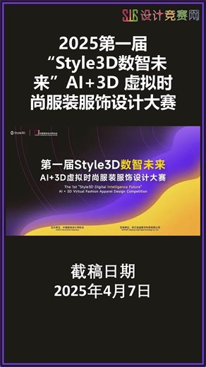 2025第一届“Style3D数智未来”AI 3D 虚拟时尚服装服饰设计大赛