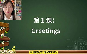 英语零基础综合课程第1课：Greetings打招呼