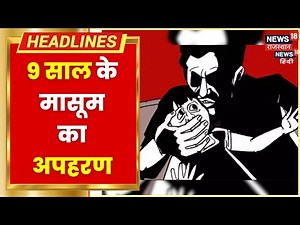 Sikar में 9 साल के मासूम का अपहरण, स्कूल जाने के लिए घर के बाहर खड़ा था मासूम | Hindi News