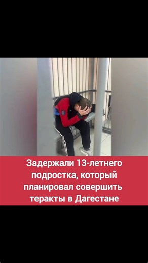 ЭХО ДАГЕСТАНА on Instagram: "Задержали 13-летнего подростка, который планировал совершить теракты в Дагестане Школьника завербовали в телеграме. Ему поручили собрать СВУ и устроить теракты в Астраханской области и Дагестане. Он даже создал канал, в котором сам обучал подписчиков собирать взрывчатку. Уголовное дело в этом случае нельзя возбуждать по закону — возраст ответственности ещё не наступил. Подросток получил 30 суток в спеццентре. @ekho_dagestana"