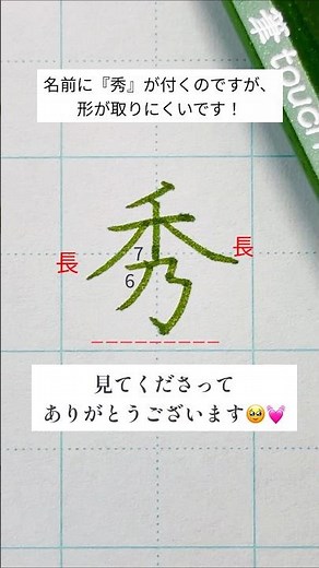 【美文字】「秀」は払いを長めにして「乃」ノ書き順に注意👀#美文字 #秀_書き方 #ペン字 #ペン習字 #ペン字練習 #美文字練習 #ペン習字