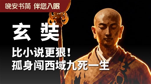 玄奘：没有神仙相助没有徒弟护航，他一人如何走完九九八十一难？| 睡前故事