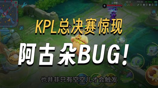 被空空儿顺走移动键？KPL情久阿古朵惨遭做局