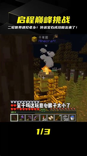 啟程（57）：二輪世界遇到老鄉，成功做出傳送寶石#我的世界##游戲##優質視頻巔峰挑戰賽# #我的世界 #MC #我的世界烧鸡 #Minecraft #MOD