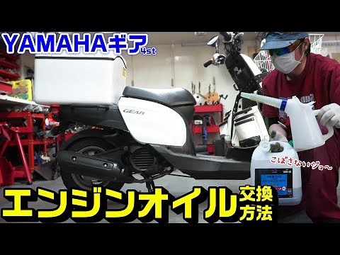 【YAMAHAギア】4stエンジンオイル交換手順と方法｜2つのやり方