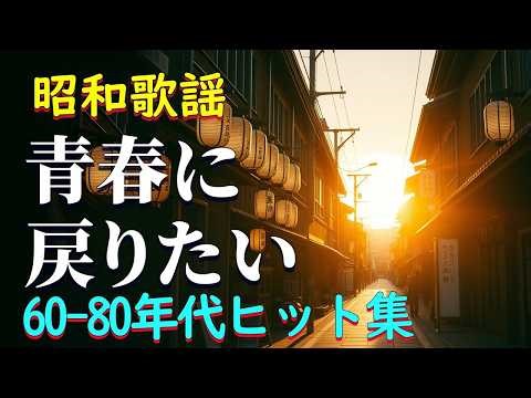 60歳以上が愛した昭和の歌🎵心に響く昭和50年代のヒット✨ 涙が止まらない昭和メドレー曲🧩 美空ひばり、山口百恵、沢田研二、天地真理