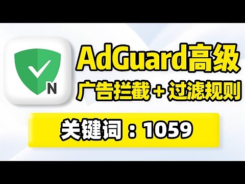 AdGuard广告拦截，adguard过滤规则设置使用教程！安卓苹果iOS手机版软件应用app开屏广告跳过神器，支持网站网页浏览器，比李跳跳、GKD更好用！