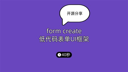 form-create 低代码表单UI框架