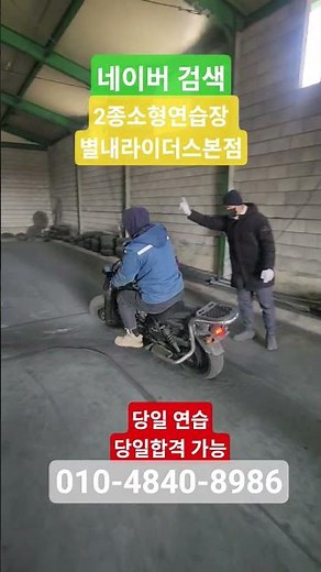 #2종소형 #2종소형면허 #2종소형연습장 #2종소형연습