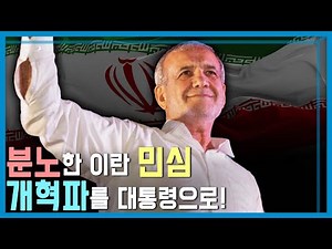 Another Surprise: Moderate Reformists Win Iran's Presidential Election (KBS_Episode 363_Broadcast...