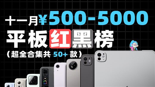 「2025.11月」¥500-5000超全平板红黑榜！一共50 多台爆肝巨制，你想了解的全在这！