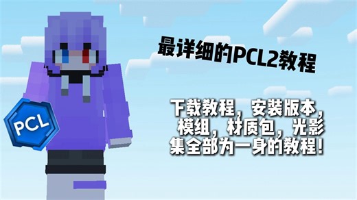 【PCL2保姆级教程】一条视频让你完全学会使用PCL2启动器！