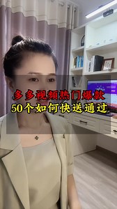 多多视频50个热门爆款怎么快速通过，亲测有效方法