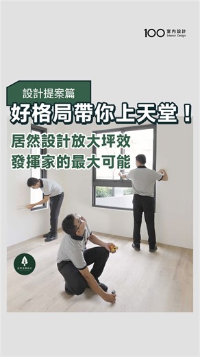 100室內設計 on Instagram: "居然設計提供多版本動線方案，並配合預算靈活調整設計方向，搭配透明的工程預算表，讓家的坪效放大最大。 @gentleliving_design"