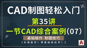 CAD制图初学入门，一节CAD画图实例教学，让你画图能力综合提升！