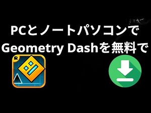 Geometry DashをPCとノートパソコンで無料でダウンロードしてインストールする方法は？完全ガイド