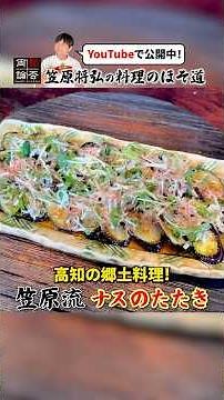 Kochi Soul Food! Chef Kasahara’s "Eggplant Tataki"