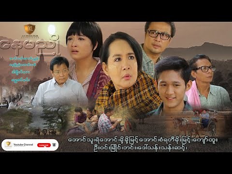 myanmar movie #နေမညို။ ရဲအောင်၊မို့မို့မြင့်အောင်၊အောင်သူ၊စံရတီမိုးမြင့်၊ကျော်ထူး