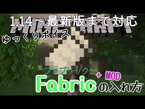 【マイクラ】Fabricのインストール方法とMODの入れ方【PC初心者向け】 〔ゆっくり解説〕