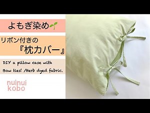 リボン付き枕カバーの作り方#草木染め #DIY #枕カバー #pillowcase #herbalife