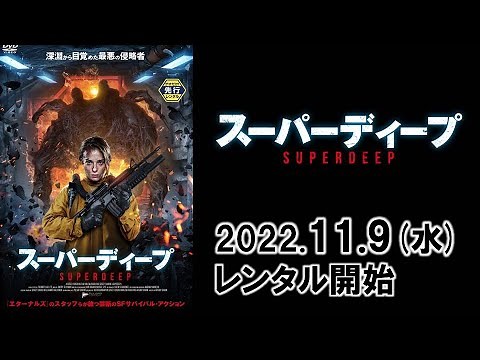 映画『スーパーディープ』予告編