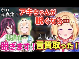 写真集の為に「脱ぐ」とアキロゼに言質を取られるあずいろw【ホロライブ/AZKi/アキ・ローゼンタール/風真いろは】