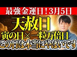 [2026's Strongest Triple Wealth Luck Day] Try this on March 5th ✨ The super-powerful energy will ...