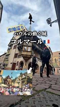 A thorough introduction to Colmar, the holy land of Howl's Moving Castle!! #shorts