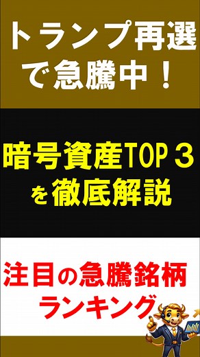 注目暗号資産@GLB‗Capital#ビットコイン投資 #暗号資産 #アルトコイン #仮想通貨 #GLB‗Capital #日本株 #株式投資初心者 #株投資初心者 #成長株 こんにちは！ようこそ、「ゴールドブルの未来株投資 へ！ 注目銘柄や投資のポイントを定期的に徹底解説。 投資家必見の情報プラットフォームとして、皆さまをサポートします！ 最新の経済動向や株式市場のニュースを、わかりやすく、実践的な視点からお届けします。 新たな視点や情報で、誰もが投資の可能性を広げられる内容をお届けしますよ！ さらに、市場で話題の銘柄をピックアップし、その特徴や直近の株価の動き、業績の概況や将来の見通しまで、詳しく解説！ 銘柄選びのヒントやリスク管理のポイントも、しっかりお伝えしますのでお楽しみに！ そう、株式投資は情報戦です。 効果的な投資計画を立てられるよう、全力でサポートします！ YouTube https://www.youtube.com/@GLB_Capital タグ ＃株式投資 ＃テンバーガー ＃成長株投資 ＃株で儲ける ＃株式投資初心者 ＃暗号資産 ＃ビットコイン ＃アルトコイン こ