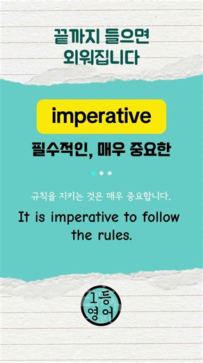 1등 영어! 영어단어 0777 imperative #영어단어 #영어회화 #영어공부
