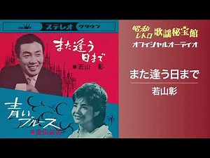 若山彰「また逢う日まで」(オフィシャルオーディオ)